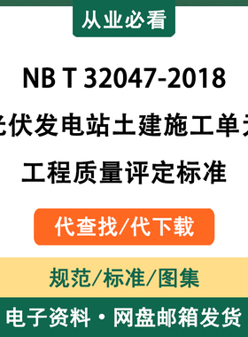 NBT32047-2018光伏发电站土建施工单元工程质量评定标准代查代下