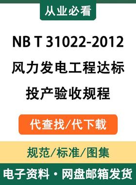 NBT31022-2012风力发电工程达标投产验收规程电子资料代查找下载