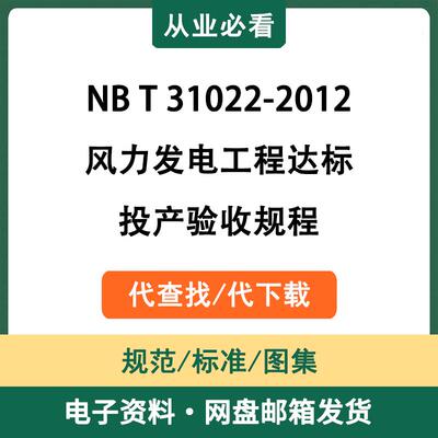 NBT31022-2012风力发电工程达标投产验收规程电子资料代查找下载