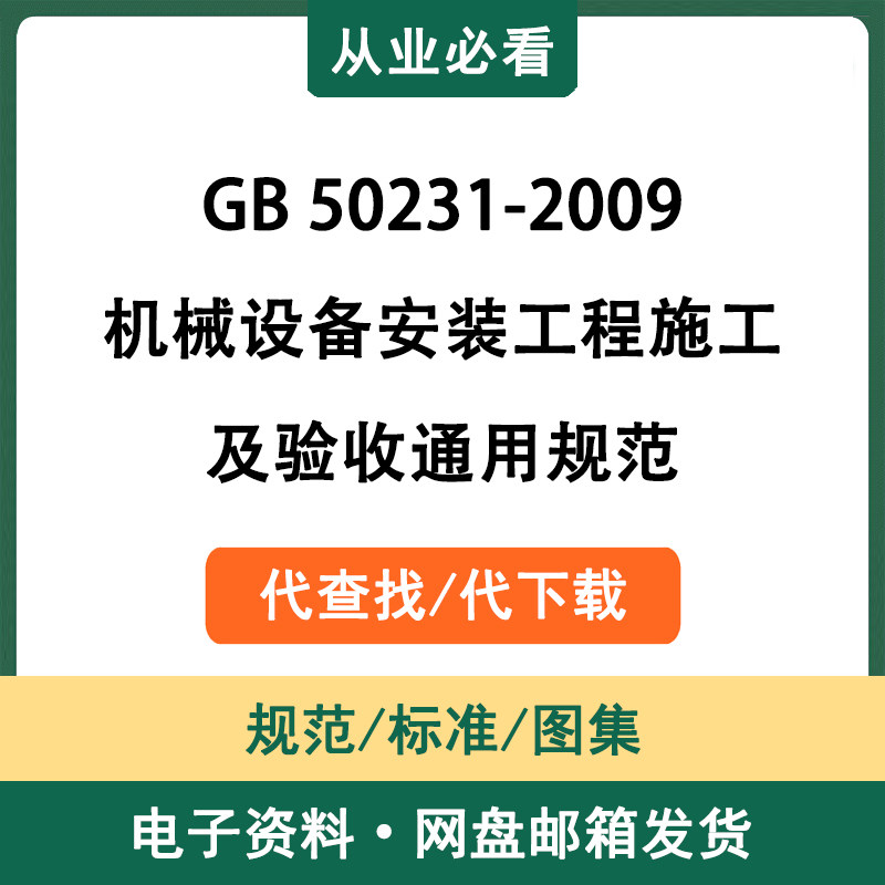GB50231-2009机械设备安装工程施工及验收通用规范电子版代查代下