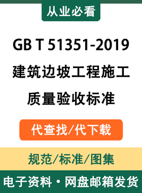 GBT51351-2019建筑边坡工程施工质量验收标准电子版代查找代下载