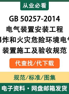 GB50257-2014电气装置安装工程爆炸和火灾危险环境电气装置施工及