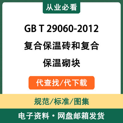 GBT29060-2012复合保温砖和复合保温砌块电子版资料代查找代下载