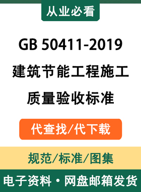 GB50411-2019建筑节能工程施工质量验收标准电子资料代查找代下载