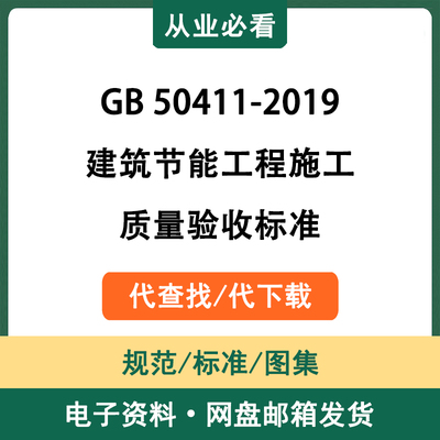 GB50411-2019建筑节能工程施工质量验收标准电子资料代查找代下载
