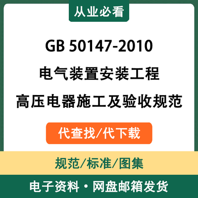 GB50147-2010电气装置安装工程高压电器施工及验收规范代查代下载