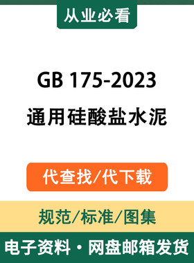 GB175-2023通用硅酸盐水泥电子资料工程规范标准图集代查找代下载