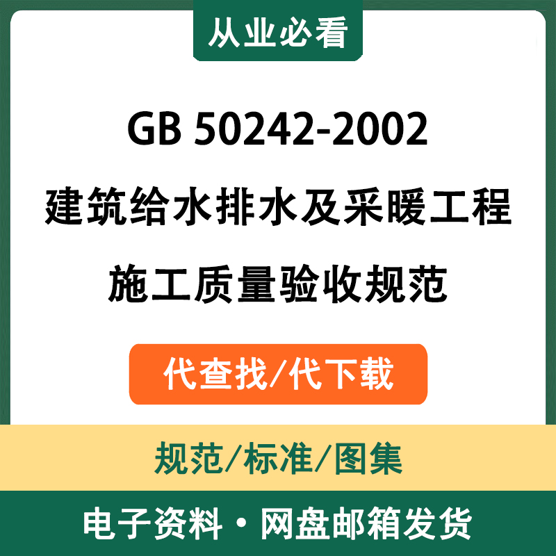 GB50242-2002建筑给水排水及采暖工程施工质量验收规范电子版代查 商务/设计服务 设计素材/源文件 原图主图