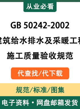 GB50242-2002建筑给水排水及采暖工程施工质量验收规范电子版代查