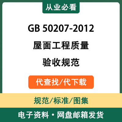 GB50207-2012屋面工程质量验收规范电子资料工程标准代查找代下载