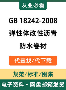 GB18242-2008弹性体改性沥青防水卷材电子资料工程标准图集代查找