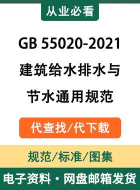 GB55020-2021建筑给水排水与节水通用规范电子版资料代查找代下载