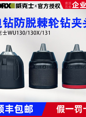 威克士手电钻原装夹头棘轮自锁紧金属夹头配件WU369/130X/131/193