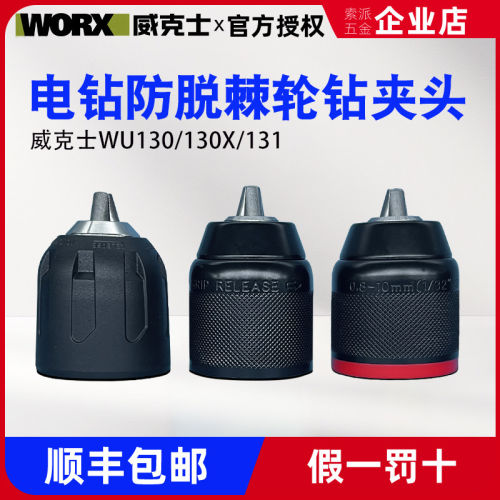 威克士手电钻原装夹头棘轮自锁紧金属夹头配件WU369/130X/131/193