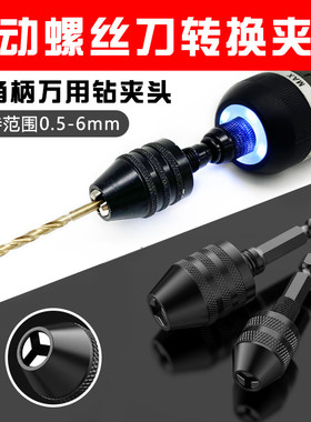 威克士WX242电动螺丝刀专用转换夹头麻花钻打孔电钻万用三爪WX240