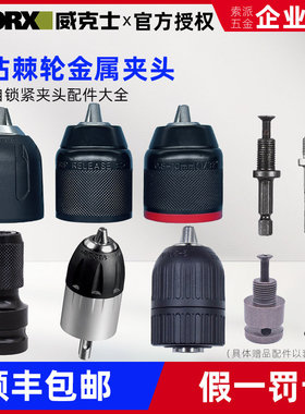 适用威克士锂电钻电锤冲击钻防松夹头WU185/279/270/380棘轮夹头