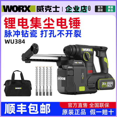 威克士WU384电锤冲击钻两用打混凝土钻墙集尘防尘轻型充电锂电锤
