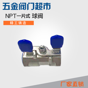 埃尼斯ANIX重型不锈钢304/316一片式丝口球阀NPT球阀3/8
