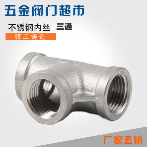 不锈钢304管件接头丝口三通T型三通1/8 1分 2分 4分 1寸 2寸