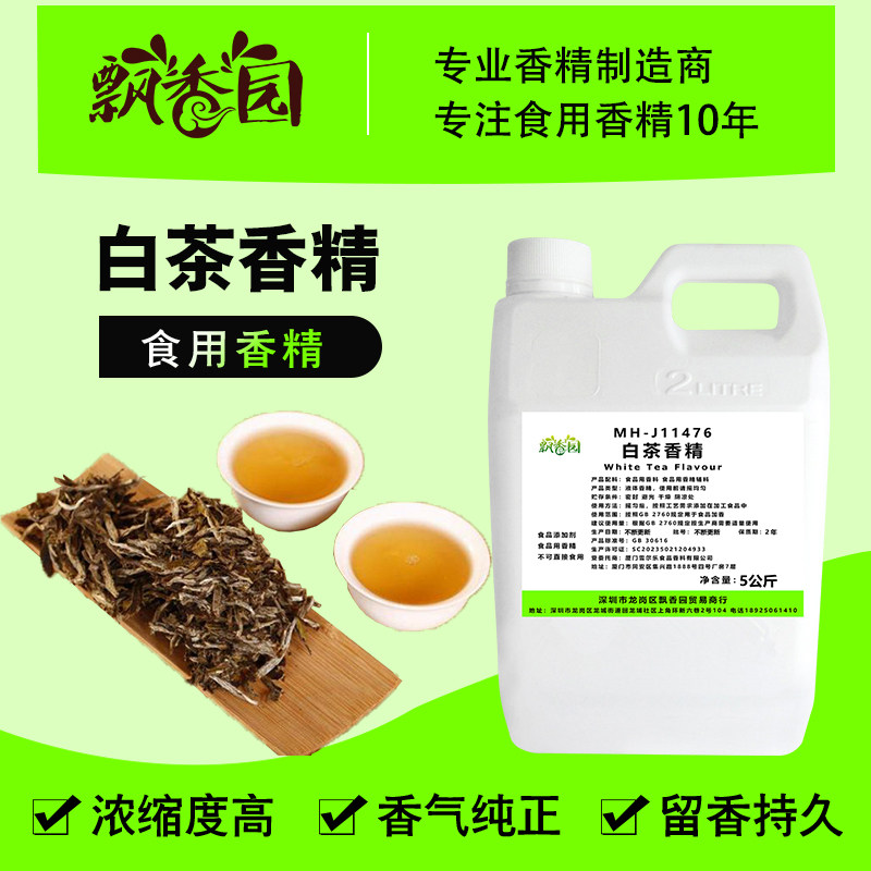 食用白茶香精奶茶包饮料冰甜品淇淋diy史莱姆钓鱼香精食品添加剂