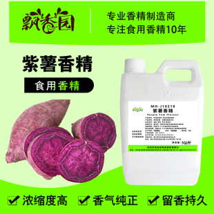 食用紫薯香精奶茶饮料雪糕甜品DIY史莱姆钓鱼烟用香精食品添加剂