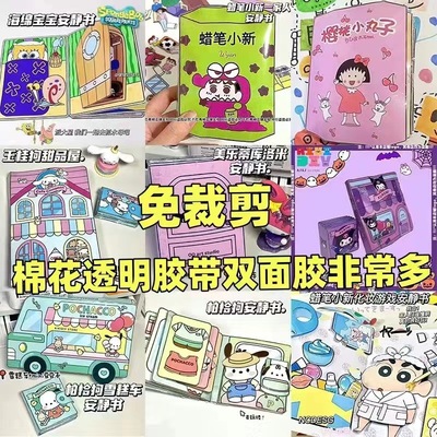 【免裁剪】三丽鸥安静书DIY手工材料豆豆本 洛米美乐蒂换装玩具书