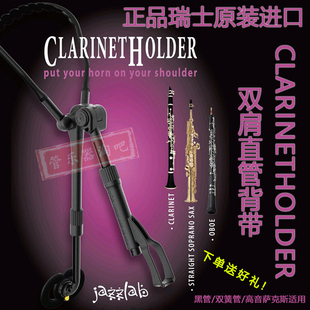瑞士ClarinetHolder直管高音萨克斯单双簧管双肩背带挂带脖带正品
