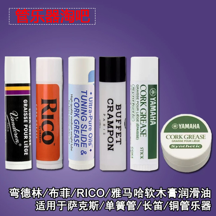 法国布菲雅马哈RICO拉图巴软木膏油萨克斯单双簧管黑管长短笛润滑