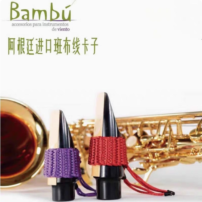 阿根廷BAMBU 班布手工编织线卡单簧管高中次中音胶木笛头哨卡一代,乐器/吉他/钢琴/配件,哨片,淘宝优惠券,粉丝福利购,淘宝优惠卷
