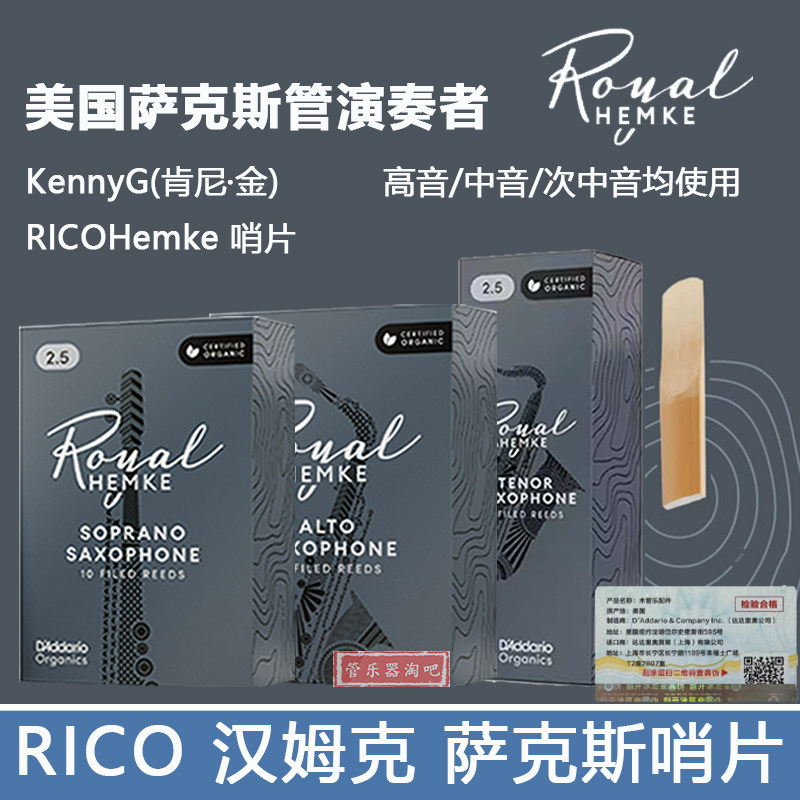 美国RICO瑞口Hemke汉姆克高中音次中音萨克斯哨片肯尼基专用新款