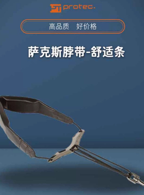 美国Protec普路太雁型皮质萨克斯脖带铁钩带膜LC305M  LC310M
