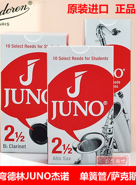 弯德林juno杰诺萨克斯哨片中音单簧管哨片次中音2.5 法国Vandoren