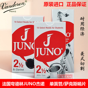 弯德林juno杰诺萨克斯哨片中音单簧管哨片次中音2.5 法国Vandoren