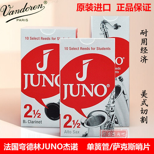 弯德林juno杰诺萨克斯哨片
