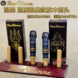美国温尼妮蓝魔限量版梵天BRAHMA湿婆MANTRA中音胶木笛头流行爵士