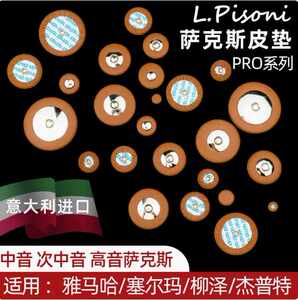 意大利pro 萨克斯皮垫中高音次中音雅马哈萨尔玛柳泽进口垫泛音键