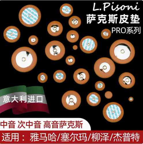 意大利进口萨克斯皮垫泛音键