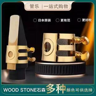 日本石森WOOD STONE黑管萨克斯胶木金属笛头哨卡子镀金镀银卡箍帽
