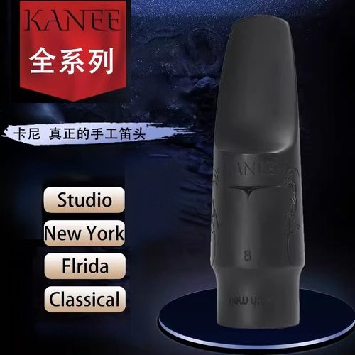 KANEE卡尼高音中音次中音笛头