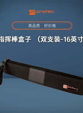 普路太PROTEC 指挥棒盒子双支装 BC-16寸音乐会乐队硬包防水正品