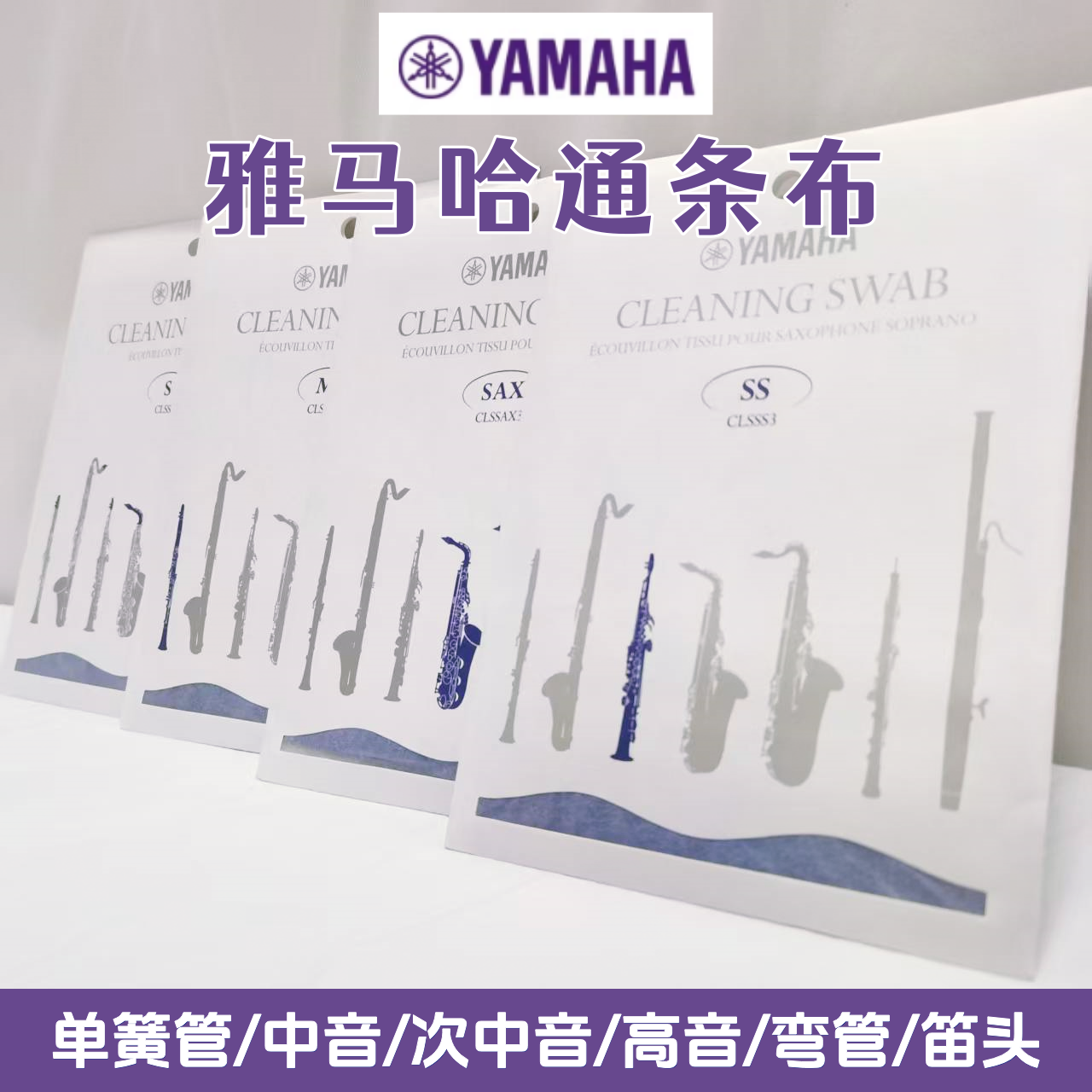 雅马哈内管清洁通条布日本进口擦布木管乐器单簧管黑管萨克斯弯脖