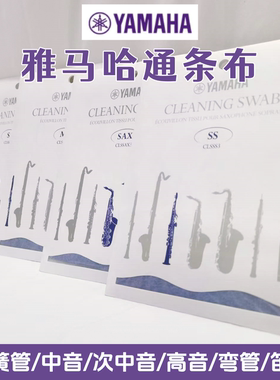 雅马哈内管清洁通条布