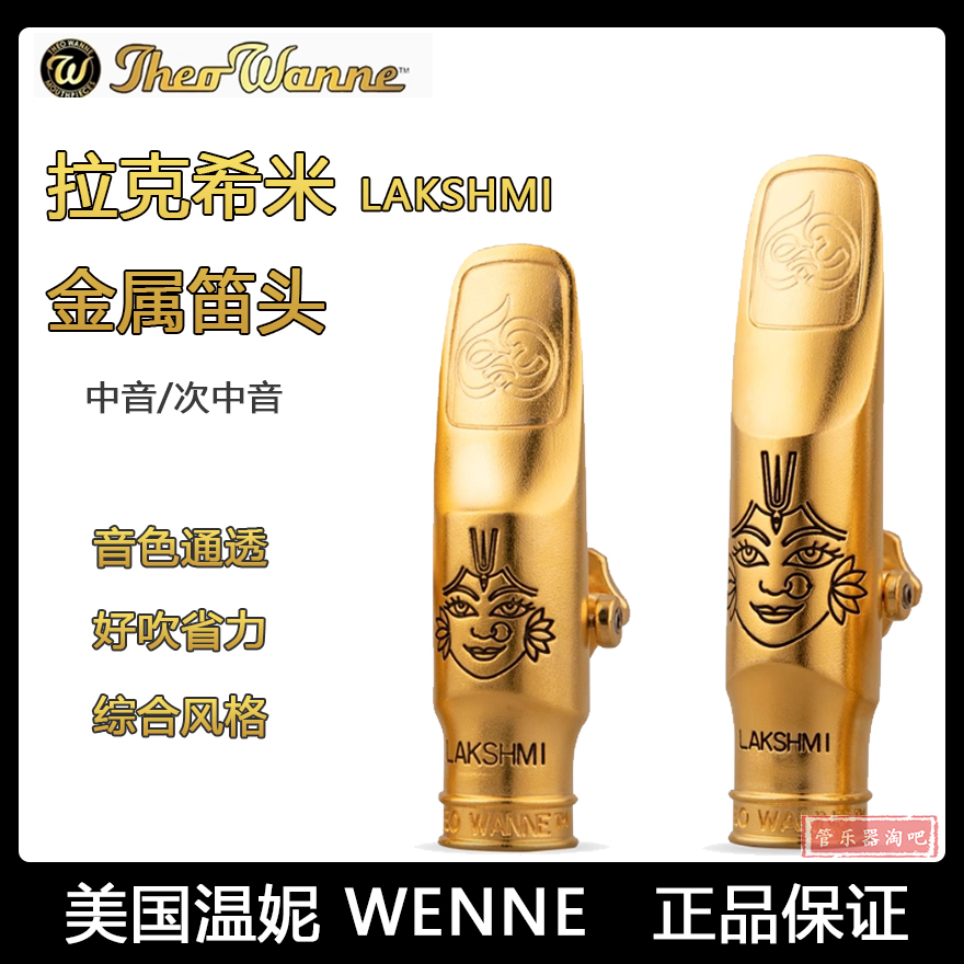 美国温尼妮拉克希米LAKSHMI中音次中音萨克斯金属笛头THEO WANNE