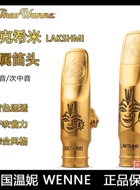 美国温尼妮拉克希米LAKSHMI中音次中音萨克斯金属笛头THEO WANNE
