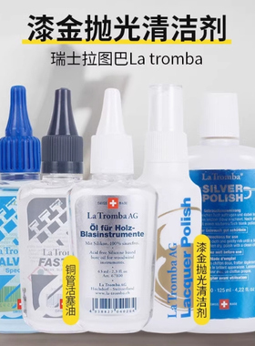 瑞士La Tromba拉图巴 铜管活塞油长号圆号小号号油润滑乐器保养油