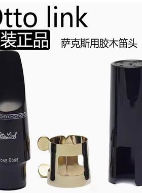 奥托林克胶木萨克斯笛头沙哑