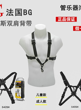 原装正品法国BG S42SH S40SH S43SH儿童成人双肩背带萨克斯肩挂带