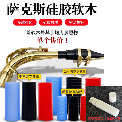 萨克斯弯脖软木片硅胶套