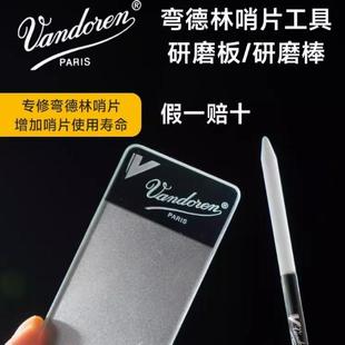 法国Vandoren弯德林玻璃磨板磨棒 维修哨片工具单簧管黑管萨克斯
