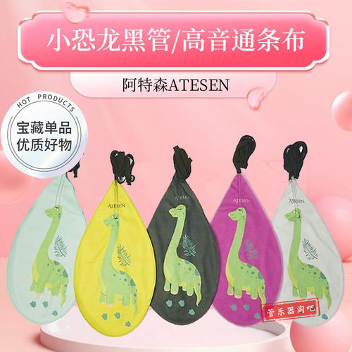 ATESEN小恐龙单簧管通条布吸水